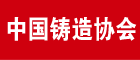 中國鑄造協(xié)會——2016年第十四屆中國國際鑄造博覽會