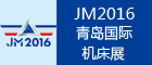 2016第十九屆青島國際機床展覽會