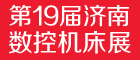 2017第19屆丞華濟南國際數(shù)控機床展覽會