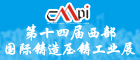 第十四屆西部國際鑄造壓鑄工業(yè)展覽會