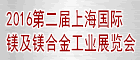 2016第二屆上海國(guó)際鎂及鎂合金工業(yè)展覽會(huì)
