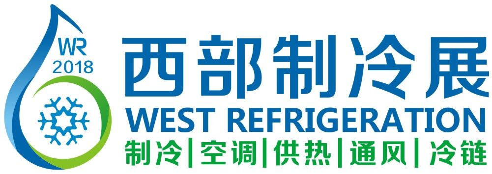 2018第四屆中國西部國際制冷空調(diào)供熱通風(fēng)及食品冷凍加工展覽會(huì)