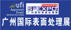 2015第十一屆國(guó)際(廣州)表面處理、電鍍、涂裝展覽會(huì)