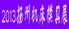 2013中國(guó)揚(yáng)州國(guó)際機(jī)床及模具制造設(shè)備展覽會(huì)