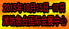 2015中國（濰坊）國際機床工模具展覽會