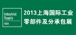 2013上海國(guó)際工業(yè)零部件及分承包展覽會(huì)