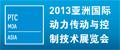 2013亞洲國(guó)際動(dòng)力傳動(dòng)與控制技術(shù)展覽會(huì)
