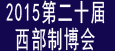 2015第二十屆中國西部國際裝備制造業(yè)博覽會