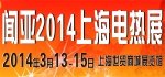 聞亞2014上海電熱展