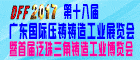 2017第十八屆廣東國際鑄造壓鑄工業(yè)展覽會暨首屆泛珠三角鑄造工業(yè)博覽會