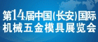2014第十四屆中國（長安）國際機械五金模具展覽會
