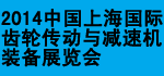 2014中國（上海）國際齒輪傳動與減速機裝備展覽會