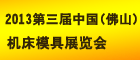 2013第三屆中國（佛山）機(jī)床模具展覽會(huì)