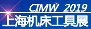 2019中國(guó)國(guó)際機(jī)床工具博覽會(huì)