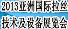 2013亞洲國際拉絲技術(shù)及設(shè)備展覽會