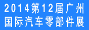 2014第12屆中國(廣州)國際汽車零部件展覽會