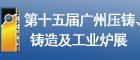 2014第十五屆廣州國際壓鑄、鑄造及工業(yè)爐展覽會