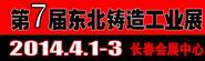 2014第七屆東北國(guó)際鑄造工業(yè)展覽會(huì)