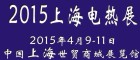 聞亞2015上海電熱展