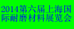 第六屆上海國際耐磨材料及抗磨技術(shù)展覽會