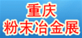 2016第十六屆西部（重慶）粉末冶金技術及設備展