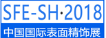 SFE2018中國(guó)國(guó)際表面精飾展覽會(huì)暨論壇
