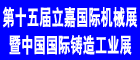 第十五屆立嘉國際機(jī)械展暨中國國際熱處理工業(yè)爐展
