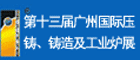 2012第十三屆廣州國際鑄造工業(yè)展覽會