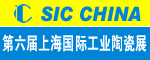 第六屆上海國際工業(yè)陶瓷展覽會