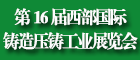 第十六屆西部國際鑄造壓鑄工業(yè)展覽會(huì)