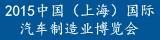 2015中國(guó)(上海)國(guó)際汽車(chē)制造業(yè)博覽會(huì)