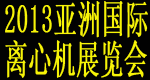 2013亞洲國際離心機產(chǎn)業(yè)展覽會
