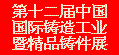 第十二屆中國國際鑄造壓鑄工業(yè)暨精品鑄件展