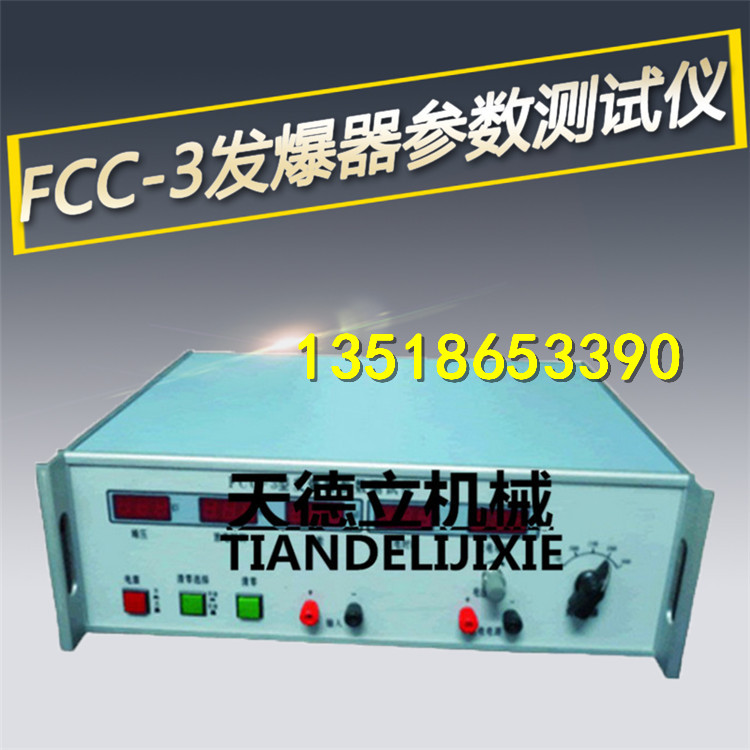 供應(yīng)FCC-3發(fā)爆器參數(shù)測(cè)試儀