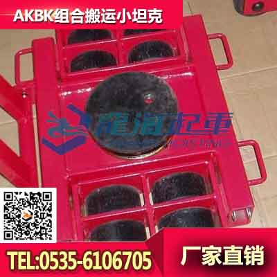 AKBK組合式搬運(yùn)小坦克12T 三臺(tái)組合