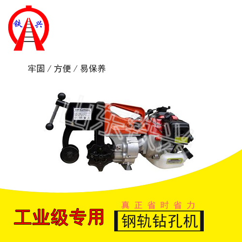 供應(yīng)鐵路用內(nèi)燃鋼軌鉆孔機廠家