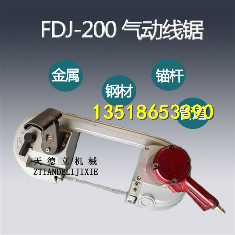 供應(yīng)FDJ-200型氣動帶鋸管道金屬切割