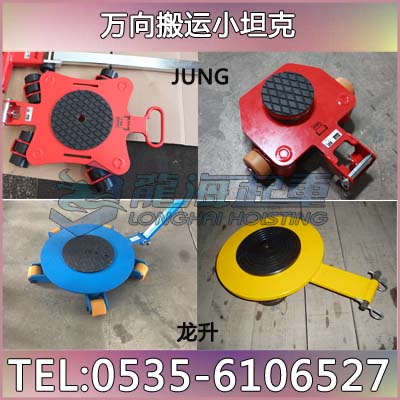 JUNG萬(wàn)向搬運(yùn)小坦克JLF型 3.5t