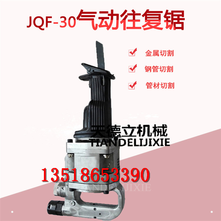 JQF-30氣動(dòng)往復(fù)鋸 塑料切割鋸