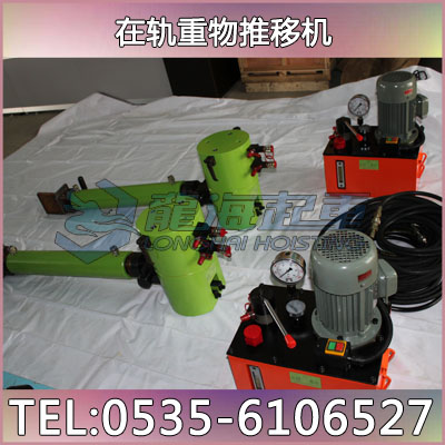 龍海起重在軌重物推移機(jī)10t/20t 推