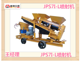 供應JPS7I-L型螺旋上料混凝土濕噴機