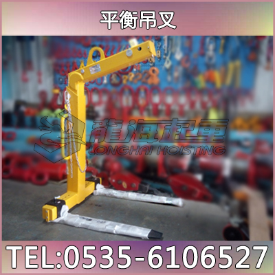 龍升LLH-H10平衡吊叉規(guī)格 1噸自動(dòng)