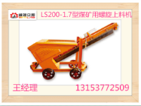 供應廠價LS200-1.7煤礦用螺旋上料