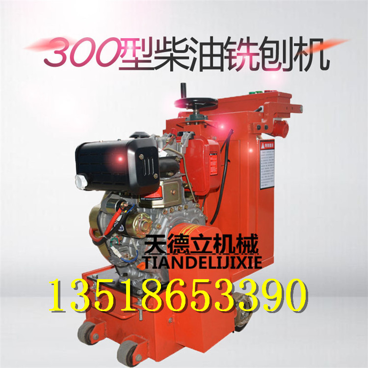 供應(yīng)300型柴油路面銑刨機(jī) 水泥路面銑平