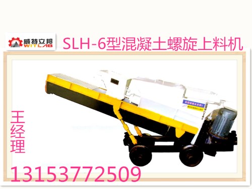 礦山設(shè)備SLH-6型混凝土螺旋上料機(jī)