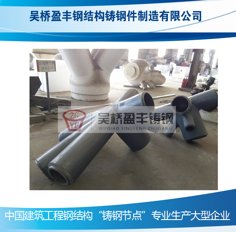 提高多維空間異形建筑的鑄鋼節(jié)點不可缺少