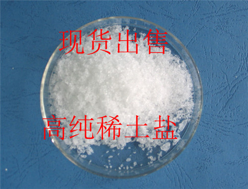 供應(yīng)硝酸釔稀土產(chǎn)品，硝酸釔品質(zhì)放心