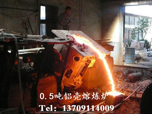 鋁殼熔煉爐