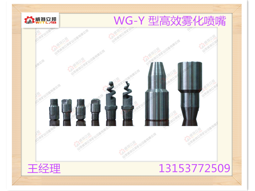 廠家直銷山東威特WG-Y 型高效霧化噴嘴