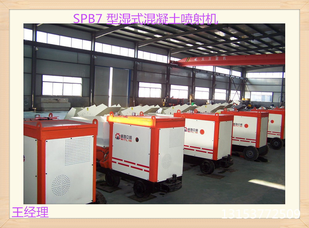 供應(yīng)浙江SPB7 型濕式混凝土噴射機(jī)